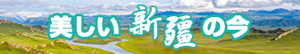 艹艹逼逼污视频新疆banner-w330n60.jpg